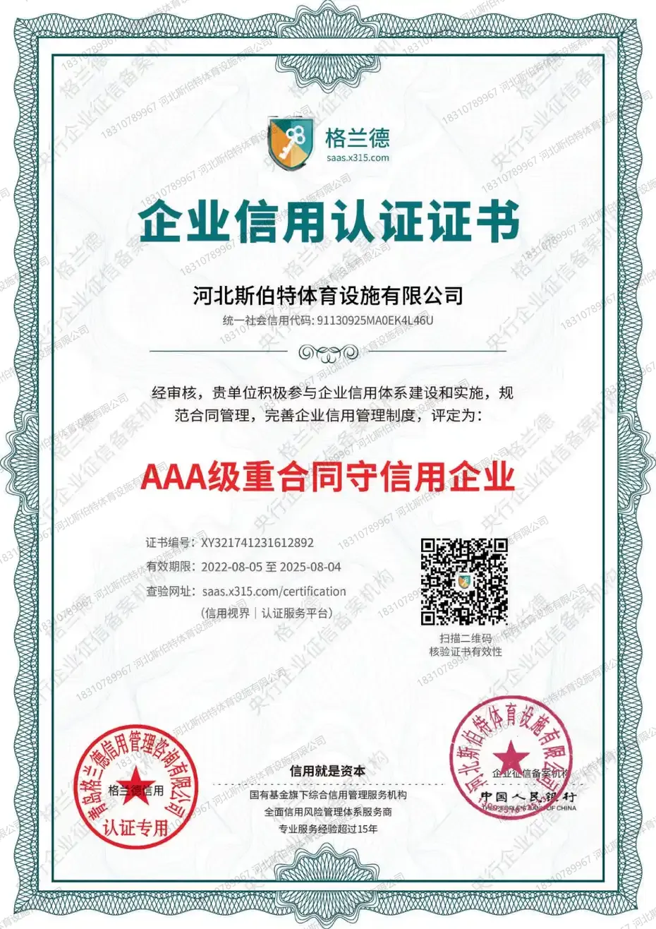 企业信用认证证书AAA级重合同守信用企业，证书编号XY321741231612892，获证企业河北斯伯特体育设施有限公司