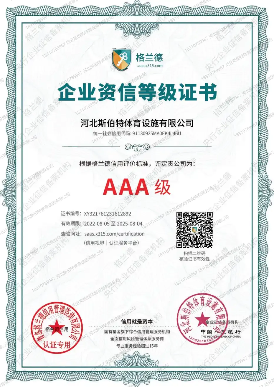 企业资信等级证书AAA级，证书编号XY321761231612892，获证企业河北斯伯特体育设施有限公司