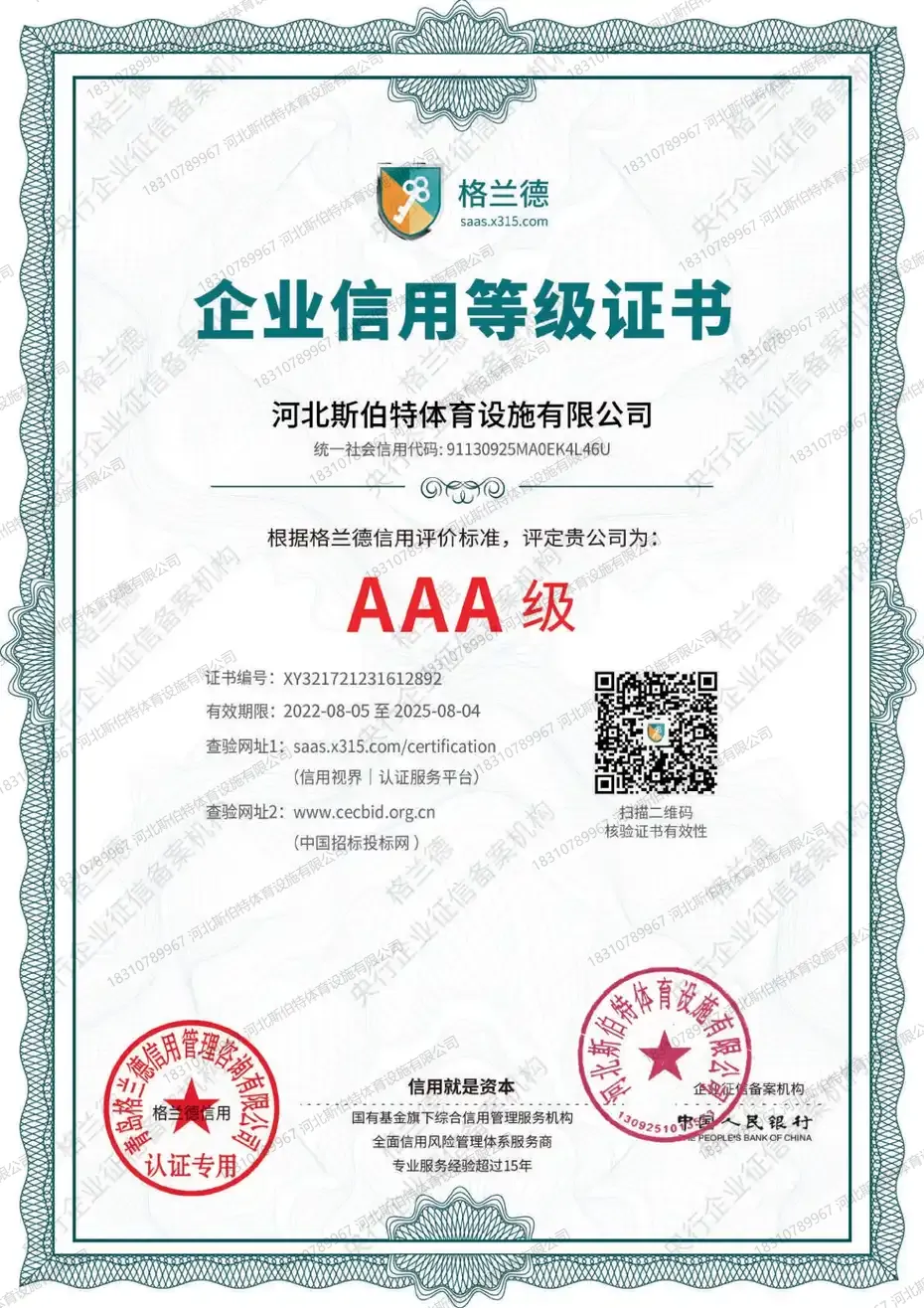 企业信用等级证书AAA级，证书编号XY321721231612892，获证企业河北斯伯特体育设施有限公司，有效期2022年8月5日至2025年8月4日