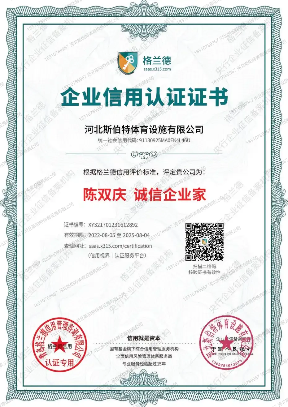 企业信用认证证书诚信企业家，证书编号XY321701231612892，获评人陈双庆，河北斯伯特体育设施有限公司