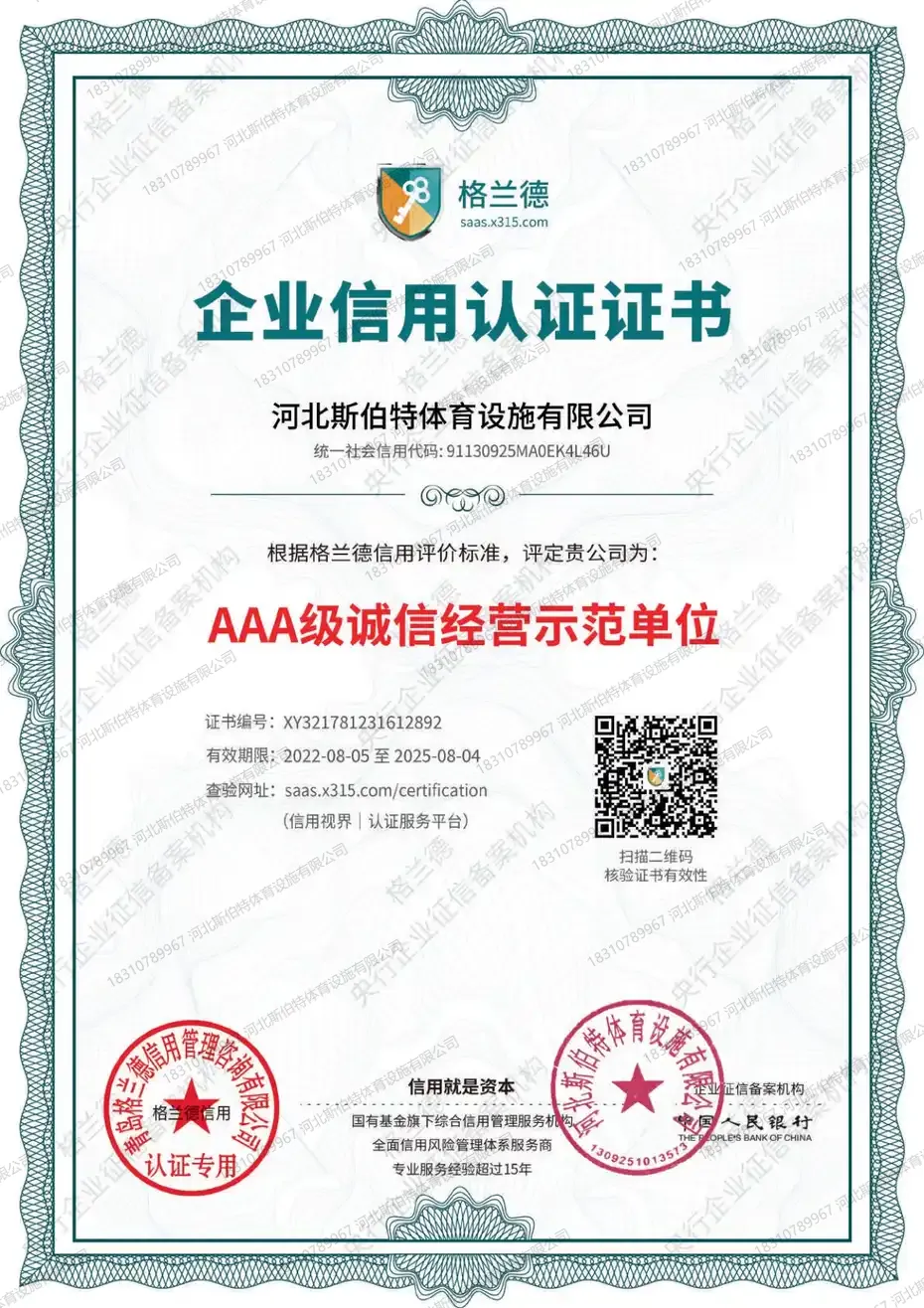 企业信用认证证书AAA级诚信经营示范单位，证书编号XY321781231612892，获证企业河北斯伯特体育设施有限公司
