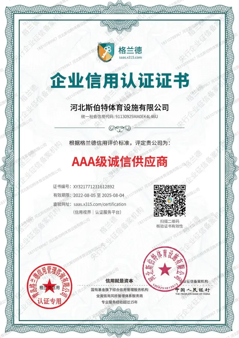 企业信用认证证书AAA级诚信供应商，证书编号XY321771231612892，获证企业河北斯伯特体育设施有限公司