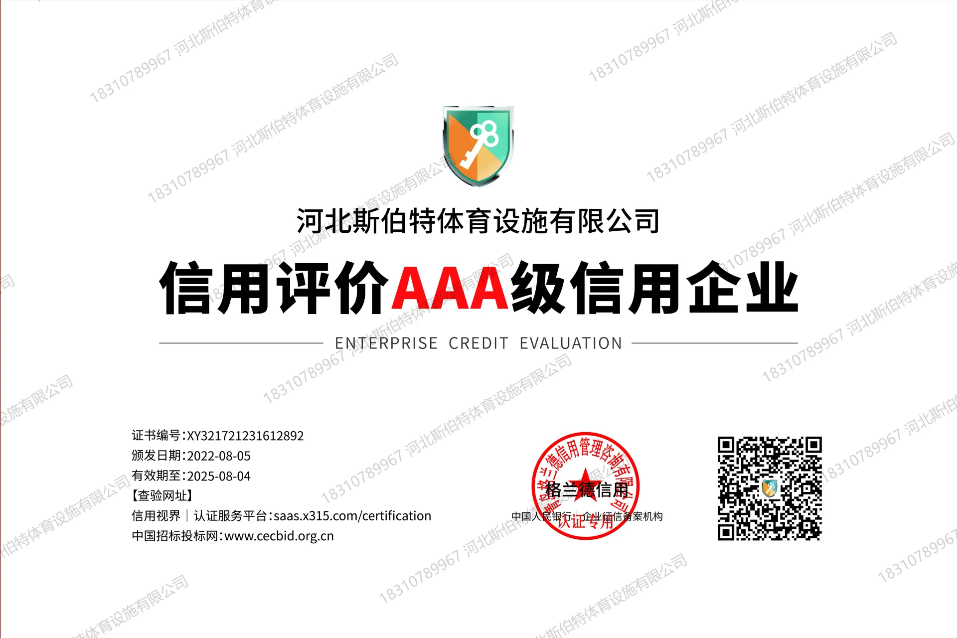 信用评价AAA级信用企业牌匾，证书编号XY321721231612892，发证机构青岛格兰德信用管理咨询有限公司，有效期至2025年8月4日