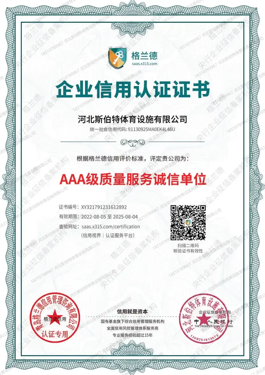 企业信用认证证书AAA级质量服务诚信单位，证书编号XY321791231612892，获证企业河北斯伯特体育设施有限公司