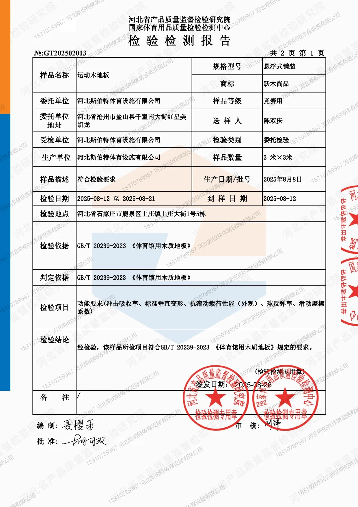检验报告概要页:检验结论、样品信息与签发日期