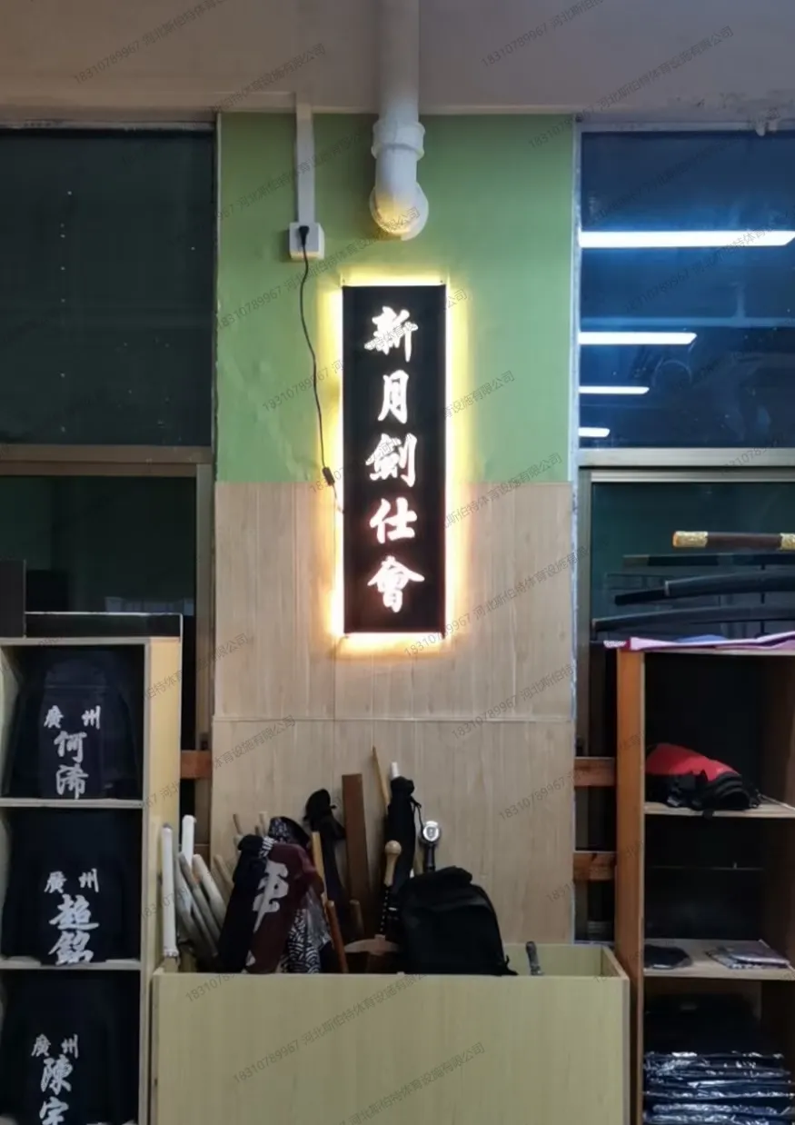 馆名招牌"新月剑仕会"已挂,护具与竹刀收纳就位