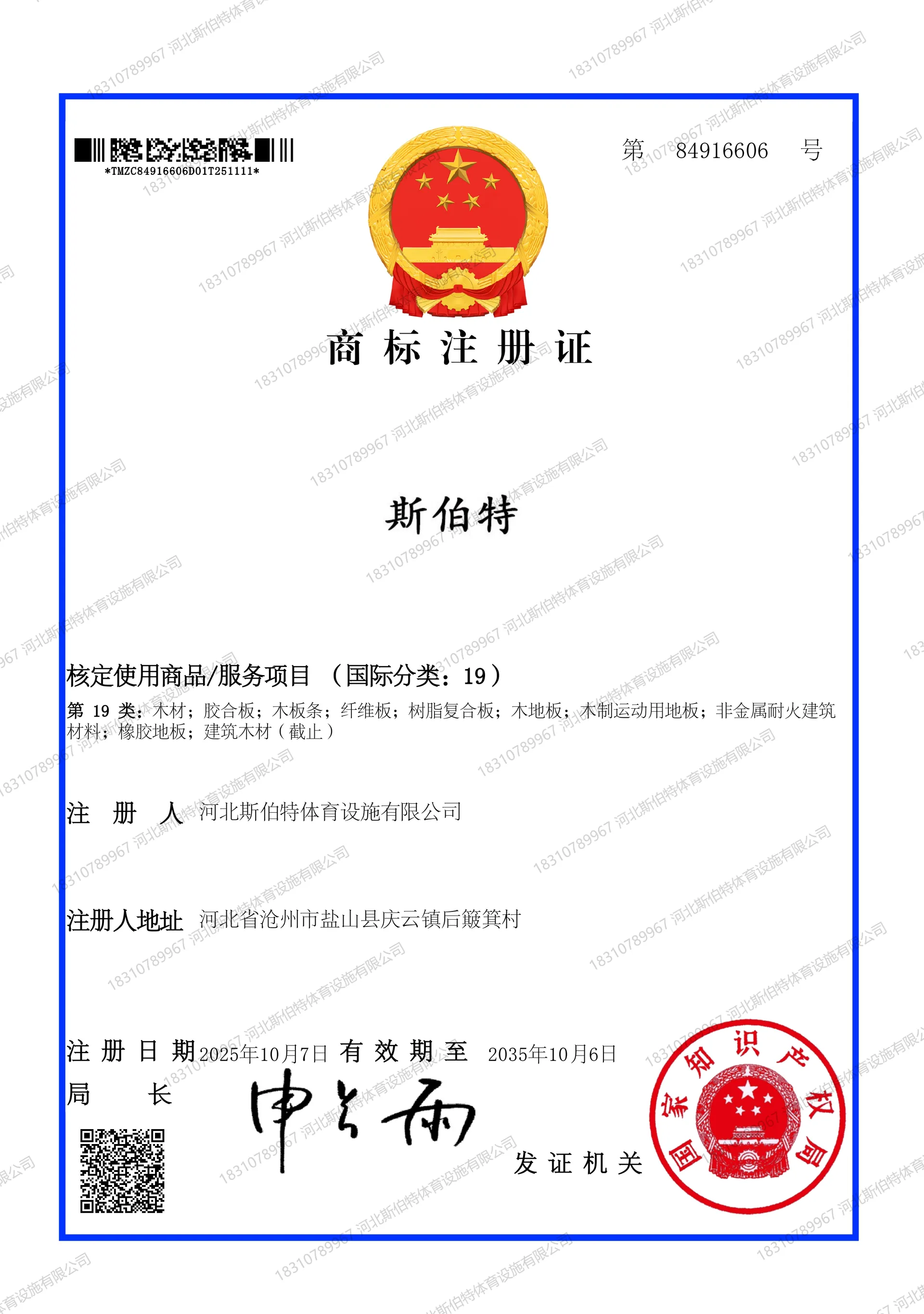 斯伯特第19类商标注册证，注册号84916606，注册人河北斯伯特体育设施有限公司，有效期至2035年10月06日