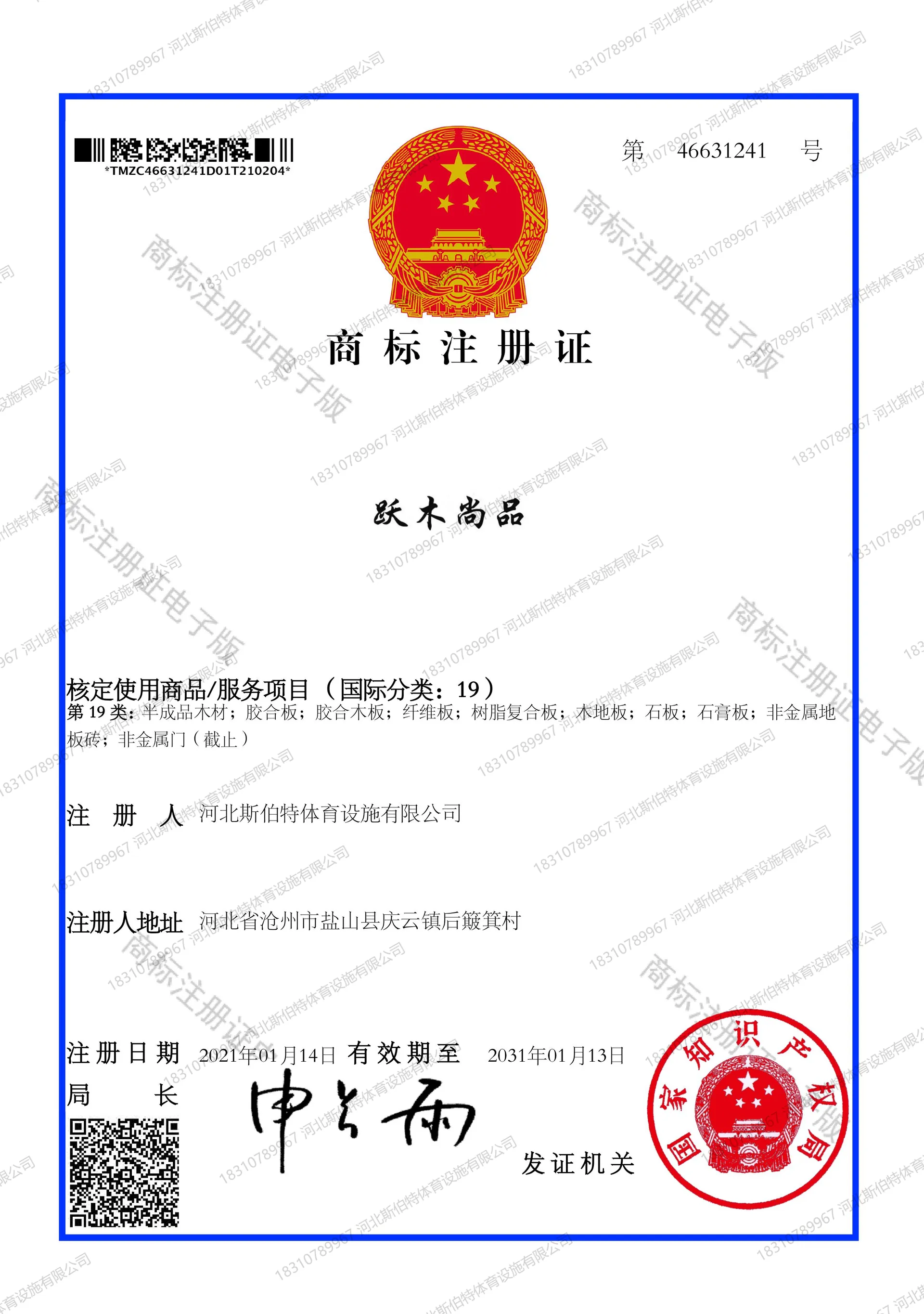 跃木尚品第19类商标注册证，注册号46631241，注册人河北斯伯特体育设施有限公司，有效期至2031年01月13日